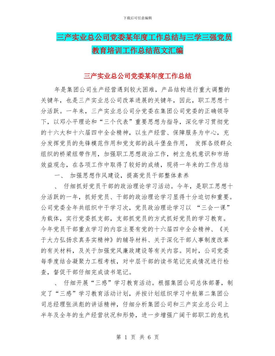 三产实业总公司党委某年度工作总结与三学三强党员教育培训工作总结范文汇编_第1页