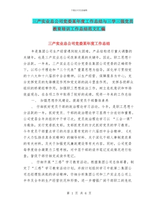 三产实业总公司党委某年度工作总结与三学三强党员教育培训工作总结范文汇编