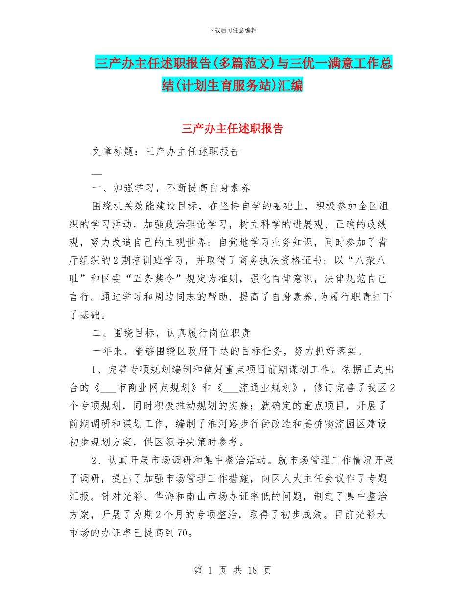 三产办主任述职报告与三优一满意工作总结(计划生育服务站)汇编_第1页