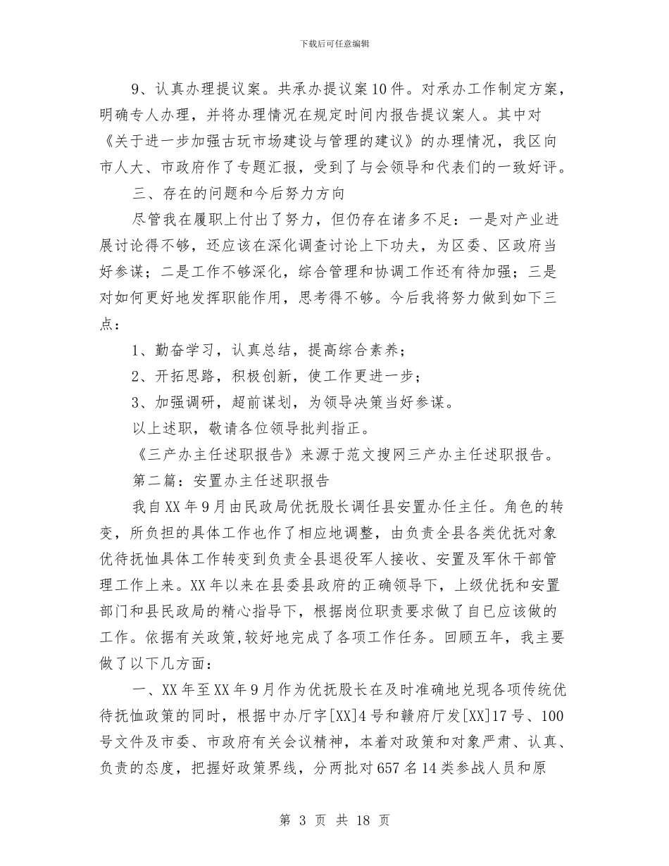 三产办主任述职报告与三优一满意工作总结(计划生育服务站)汇编_第3页
