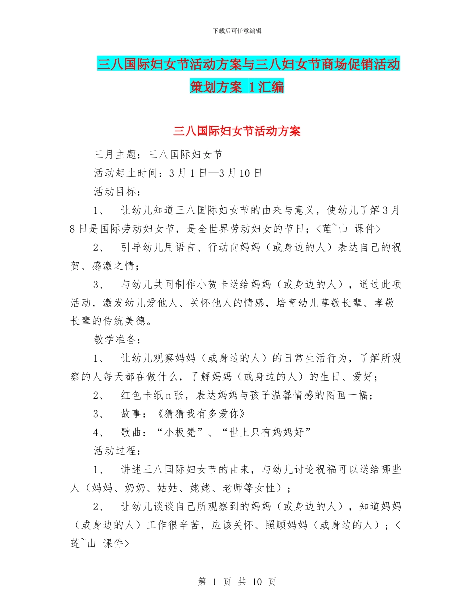 三八国际妇女节活动方案与三八妇女节商场促销活动策划方案_第1页