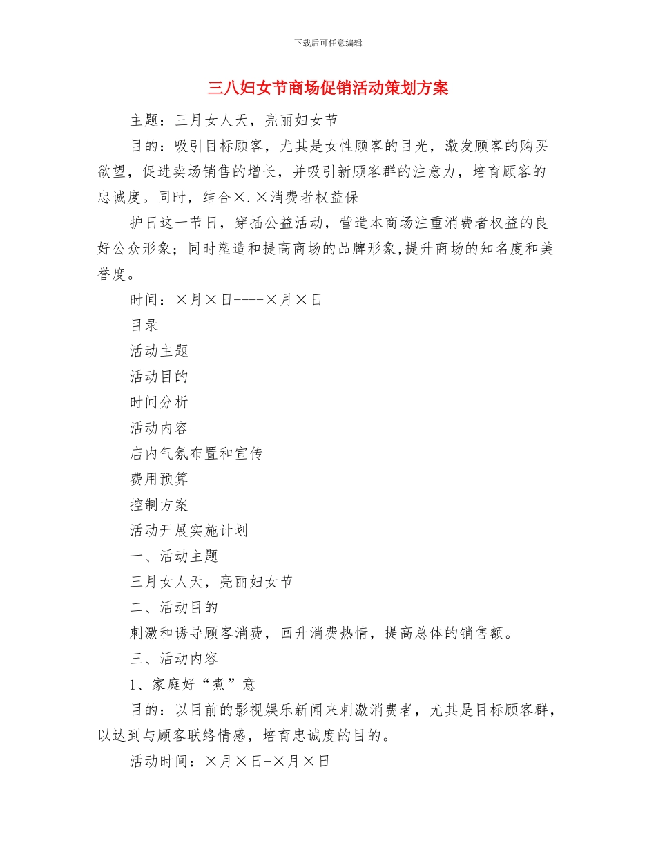 三八国际妇女节活动方案与三八妇女节商场促销活动策划方案_第3页
