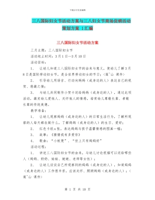 三八国际妇女节活动方案与三八妇女节商场促销活动策划方案