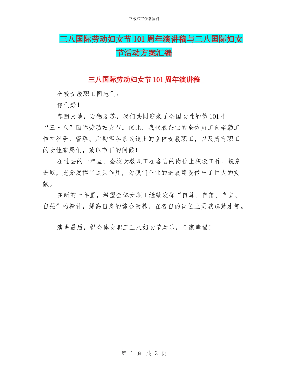 三八国际劳动妇女节101周年演讲稿与三八国际妇女节活动方案汇编_第1页