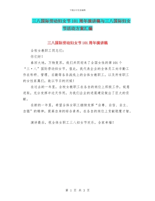 三八国际劳动妇女节101周年演讲稿与三八国际妇女节活动方案汇编