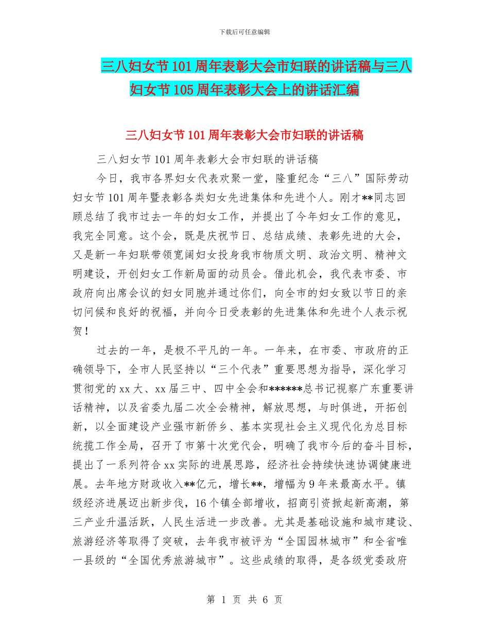 三八妇女节101周年表彰大会市妇联的讲话稿与三八妇女节105周年表彰大会上的讲话汇编_第1页