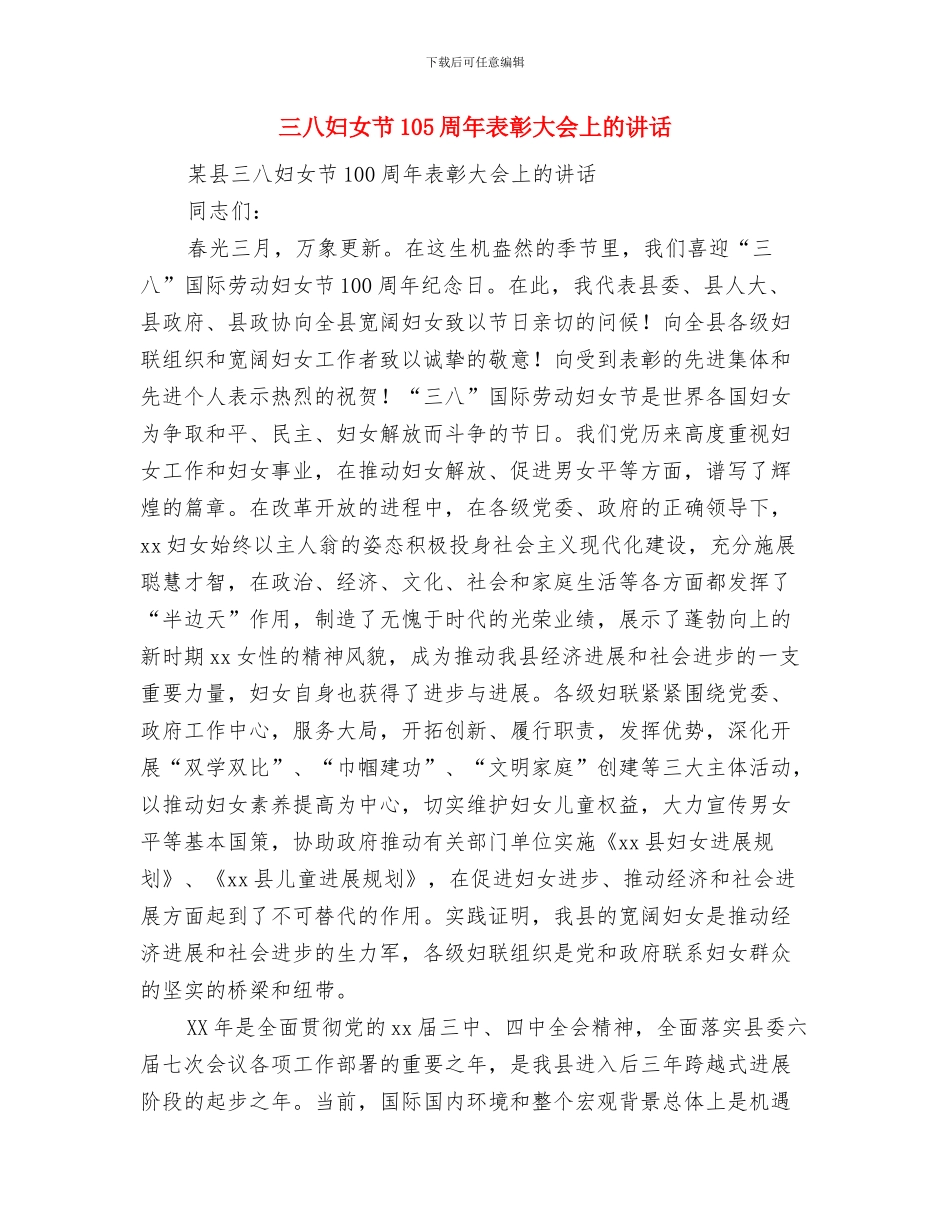 三八妇女节101周年表彰大会市妇联的讲话稿与三八妇女节105周年表彰大会上的讲话汇编_第3页
