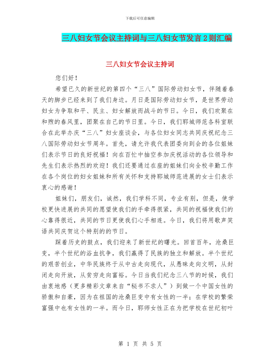 三八妇女节会议主持词与三八妇女节发言2则汇编_第1页