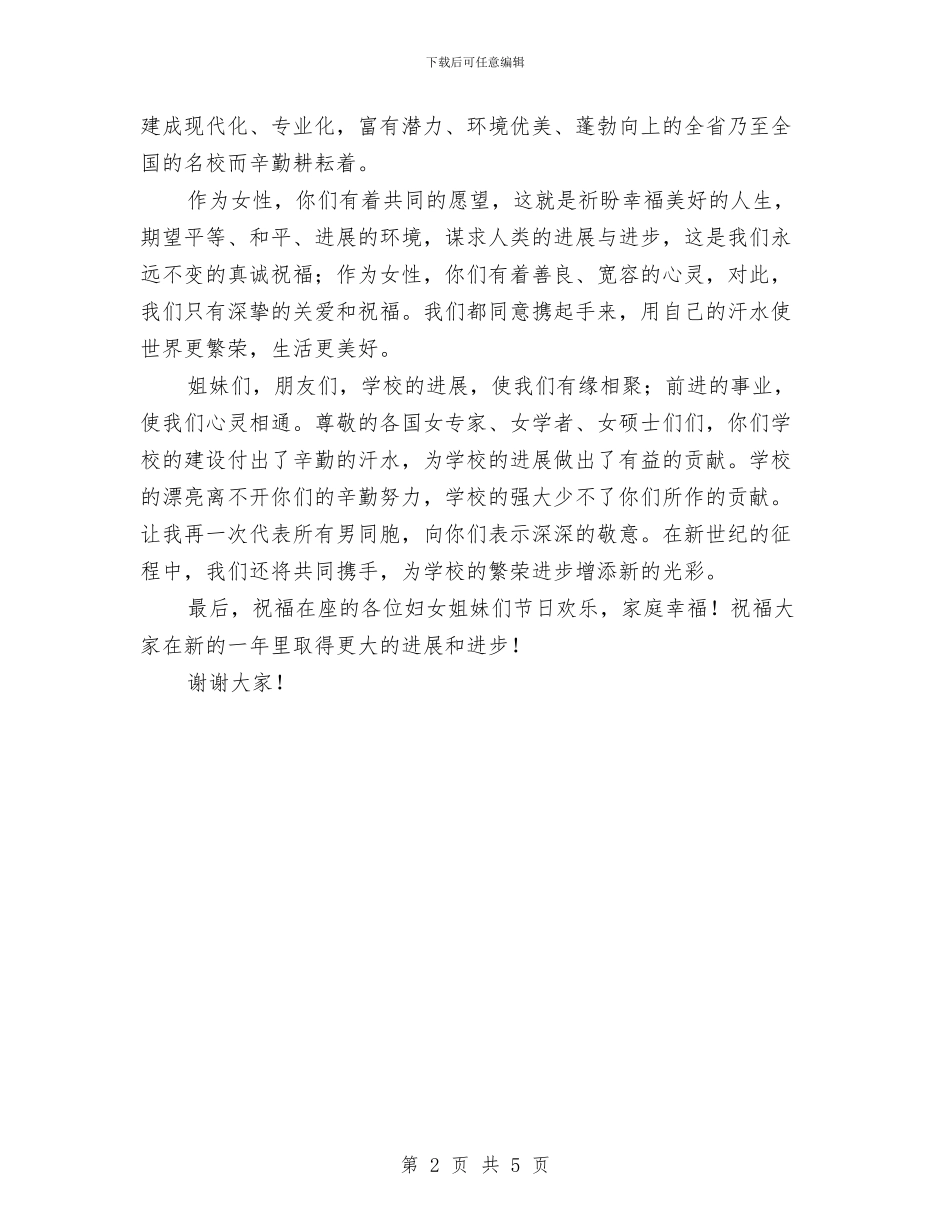 三八妇女节会议主持词与三八妇女节发言2则汇编_第2页