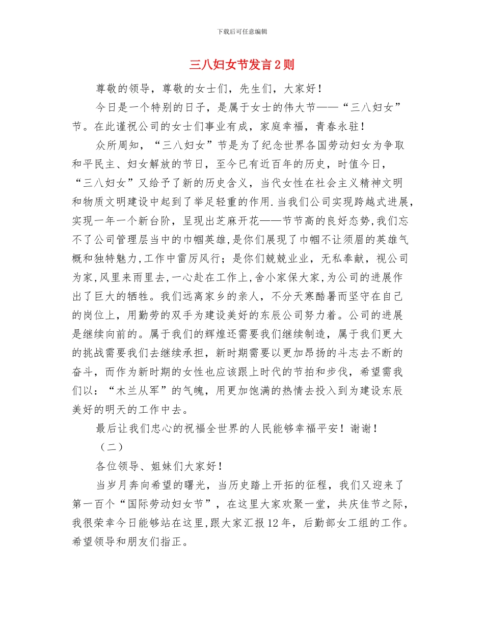 三八妇女节会议主持词与三八妇女节发言2则汇编_第3页