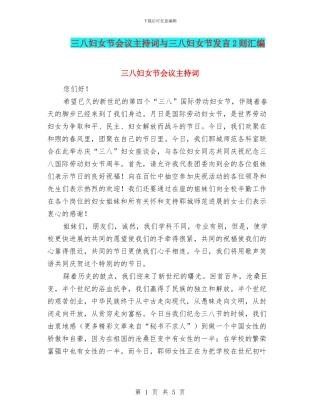 三八妇女节会议主持词与三八妇女节发言2则汇编