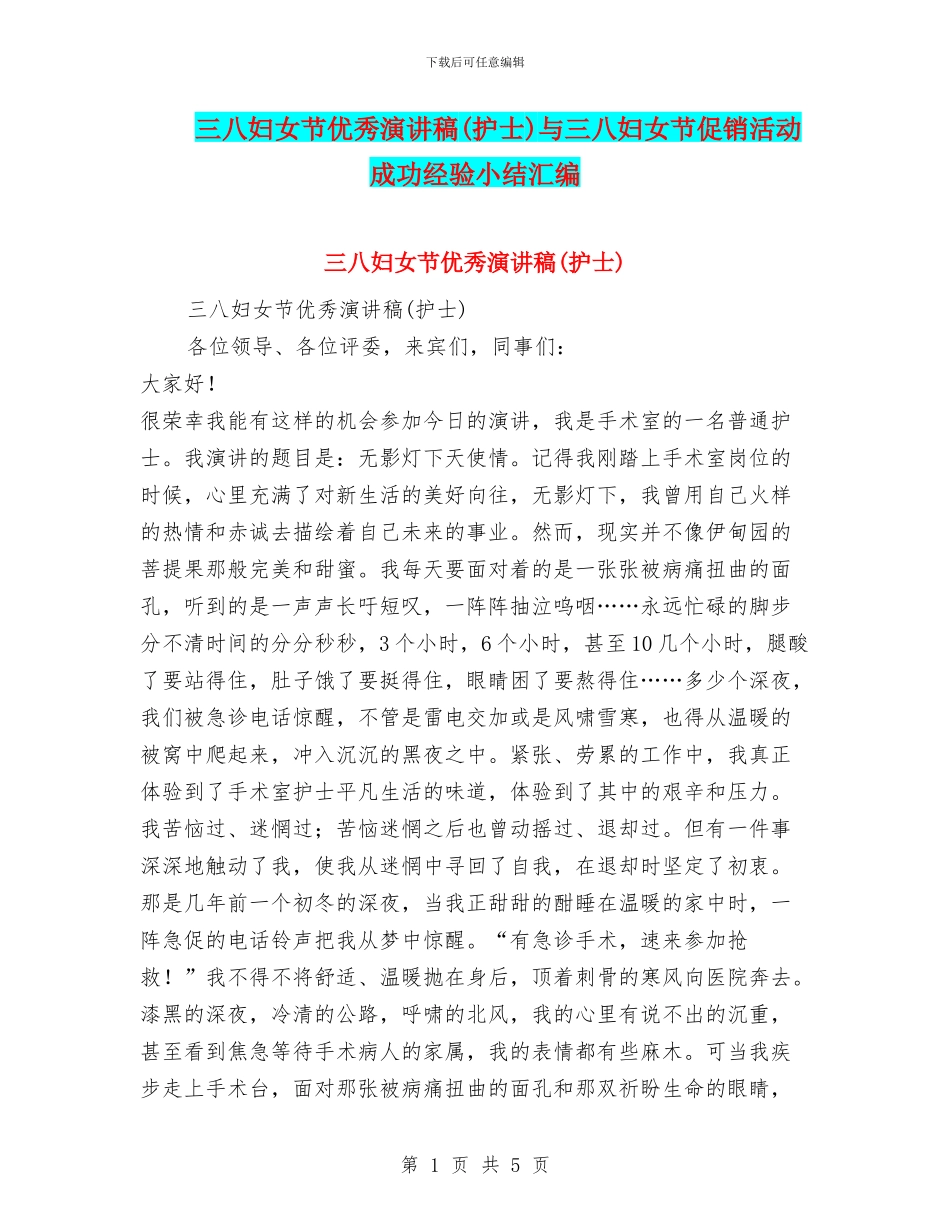 三八妇女节优秀演讲稿与三八妇女节促销活动成功经验小结汇编_第1页