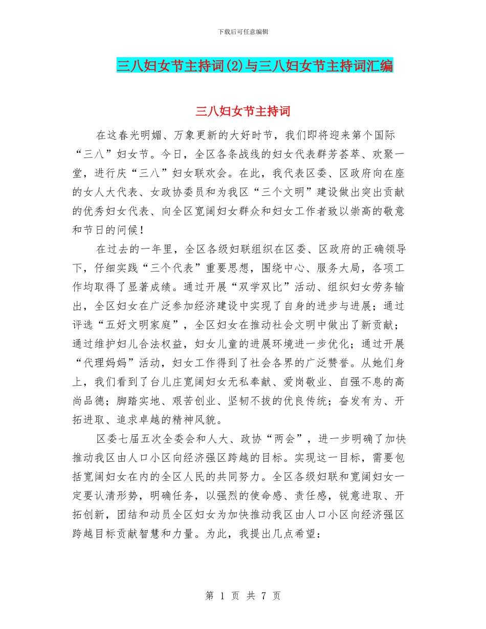 三八妇女节主持词与三八妇女节主持词汇编_第1页