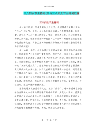 三八妇女节主持词与三八妇女节主持词汇编