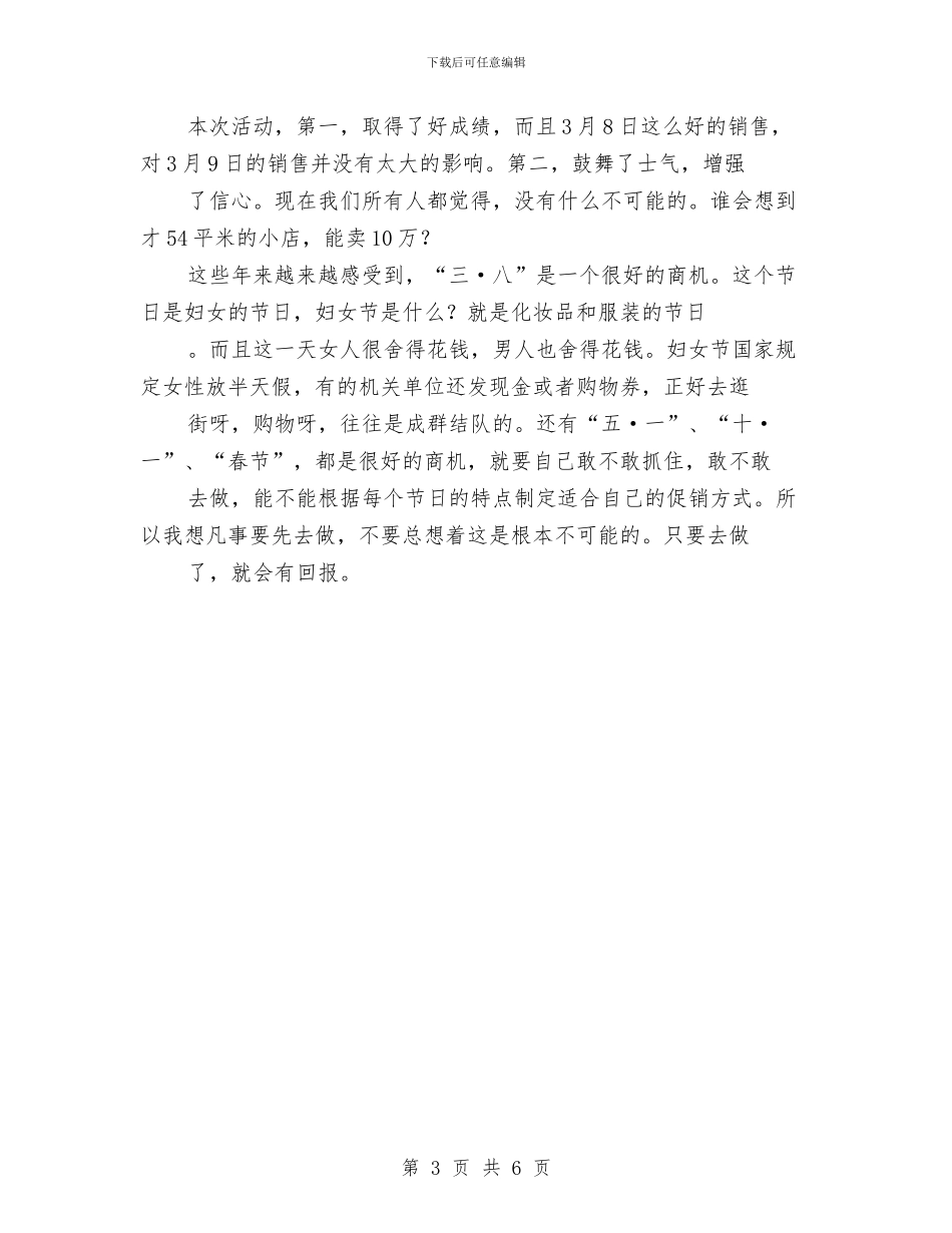 三八妇女节促销活动成功经验小结与三八妇女节工商行政管理局领导讲话汇编_第3页