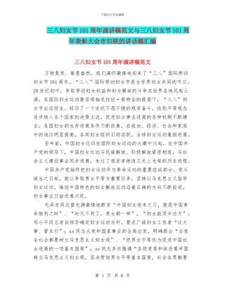三八妇女节101周年演讲稿范文与三八妇女节101周年表彰大会市妇联的讲话稿汇编