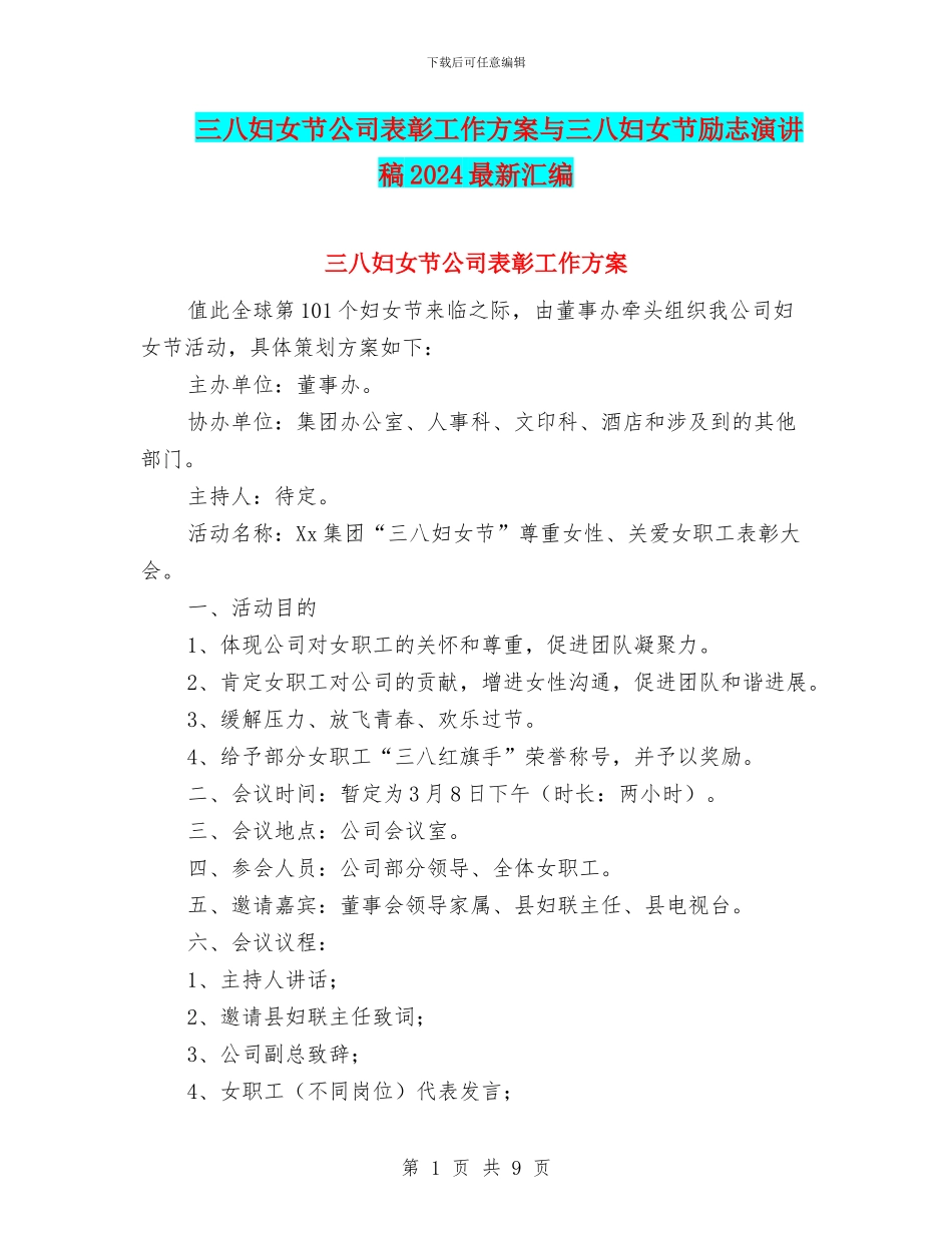 三八妇女节公司表彰工作方案与三八妇女节励志演讲稿2024最新汇编_第1页