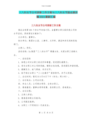三八妇女节公司表彰工作方案与三八妇女节励志演讲稿2024最新汇编
