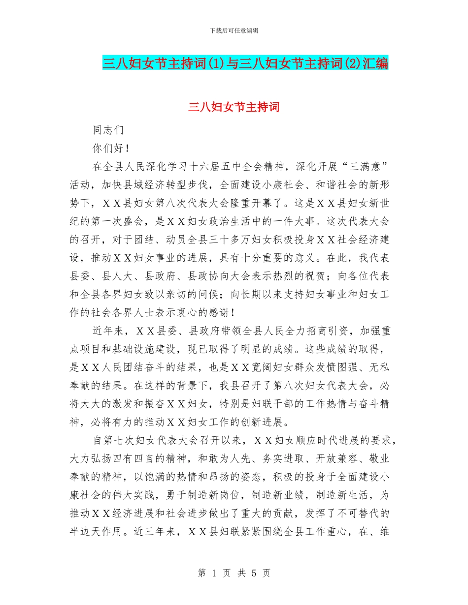 三八妇女节主持词与三八妇女节主持词(2)汇编_第1页