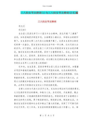 三八妇女节主持词与三八妇女节主持词(2)汇编
