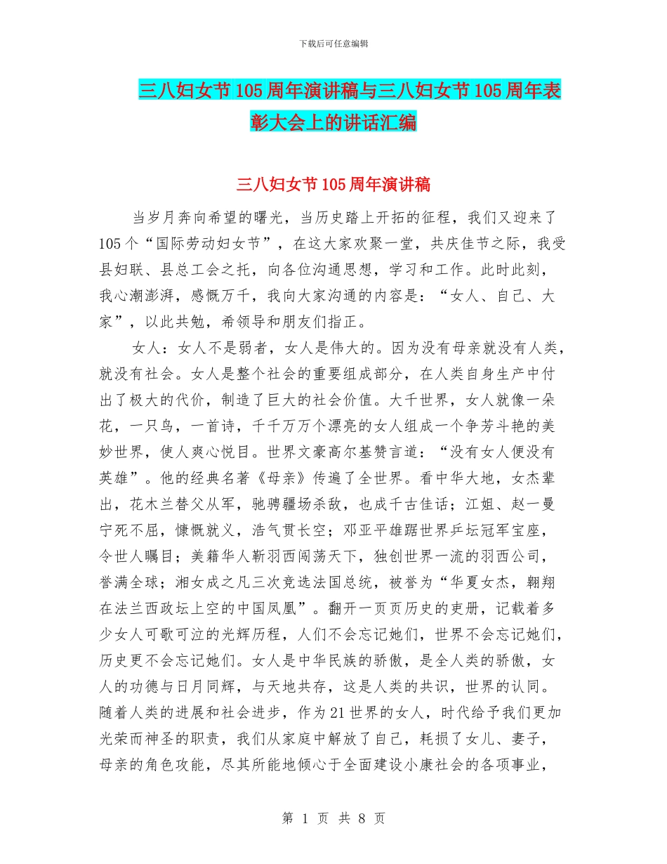 三八妇女节105周年演讲稿与三八妇女节105周年表彰大会上的讲话汇编_第1页