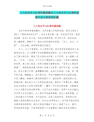 三八妇女节105周年演讲稿与三八妇女节105周年表彰大会上的讲话汇编