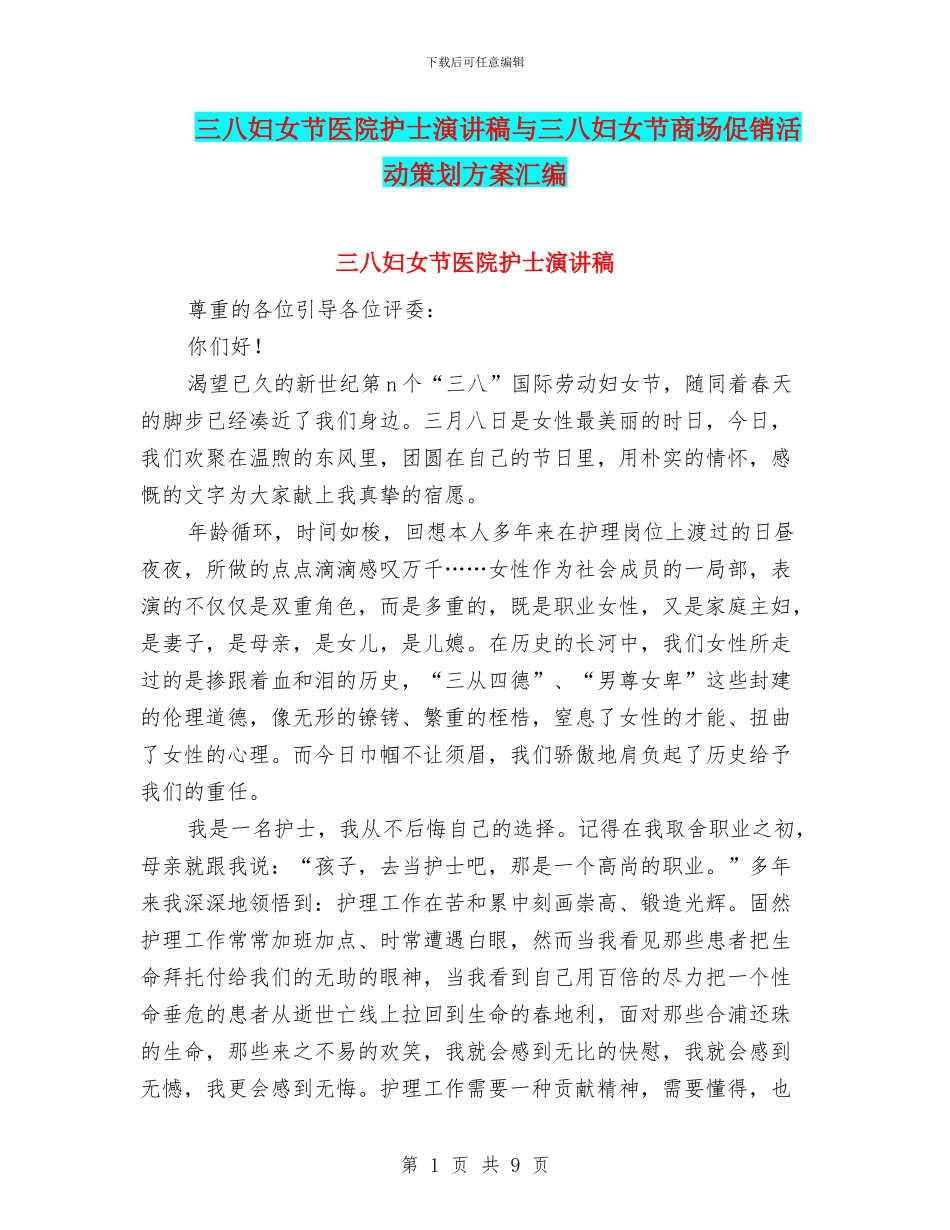 三八妇女节医院护士演讲稿与三八妇女节商场促销活动策划方案汇编_第1页