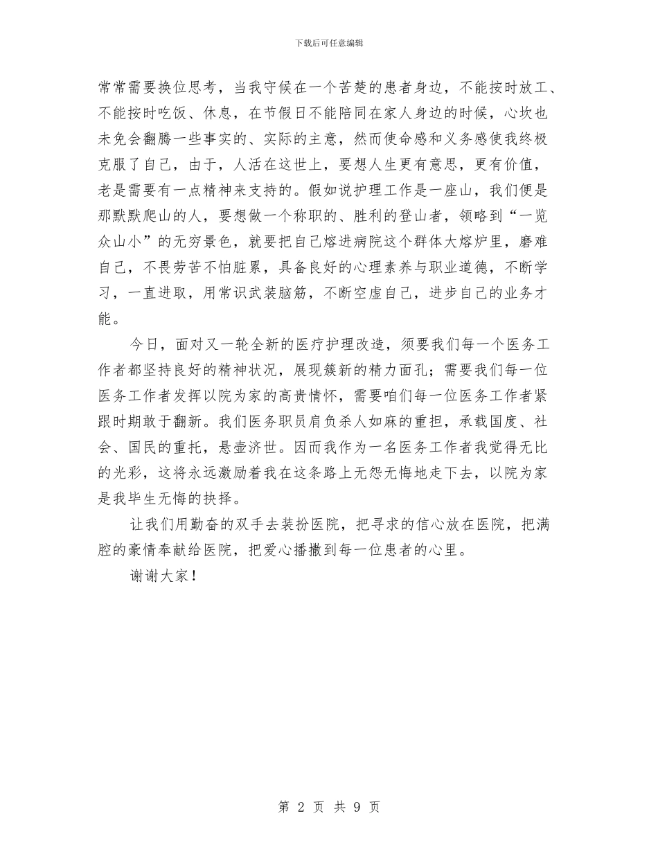 三八妇女节医院护士演讲稿与三八妇女节商场促销活动策划方案汇编_第2页