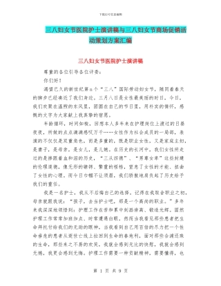 三八妇女节医院护士演讲稿与三八妇女节商场促销活动策划方案汇编