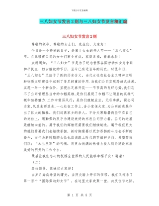 三八妇女节发言2则与三八妇女节发言稿汇编