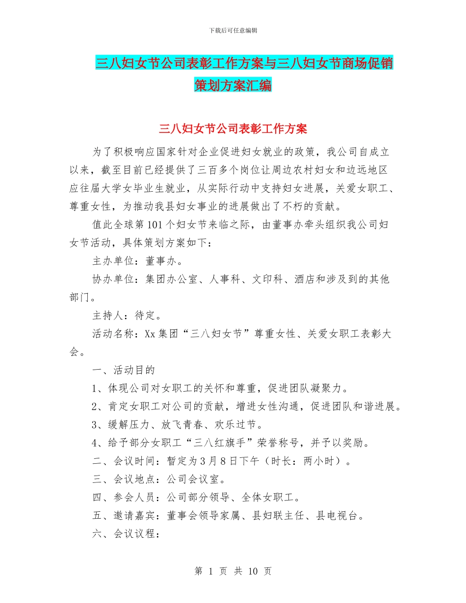 三八妇女节公司表彰工作方案与三八妇女节商场促销策划方案汇编_第1页
