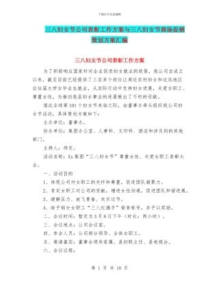 三八妇女节公司表彰工作方案与三八妇女节商场促销策划方案汇编