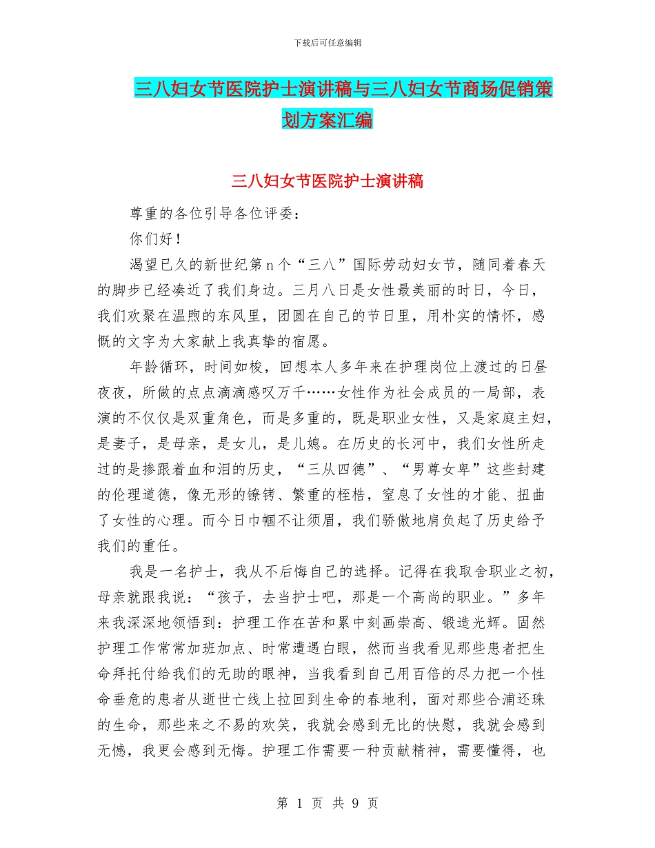 三八妇女节医院护士演讲稿与三八妇女节商场促销策划方案汇编_第1页