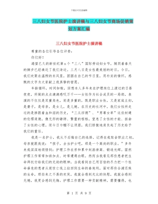 三八妇女节医院护士演讲稿与三八妇女节商场促销策划方案汇编