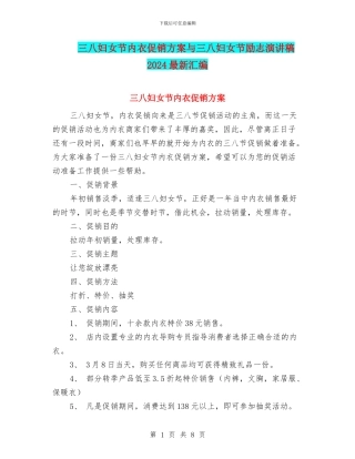 三八妇女节内衣促销方案与三八妇女节励志演讲稿2024最新汇编
