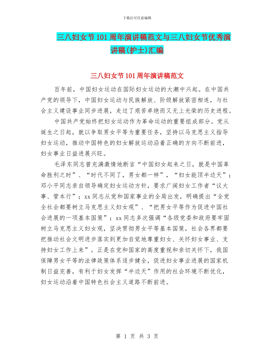 三八妇女节101周年演讲稿范文与三八妇女节优秀演讲稿汇编_第1页