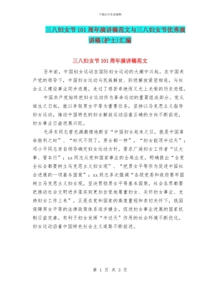 三八妇女节101周年演讲稿范文与三八妇女节优秀演讲稿汇编