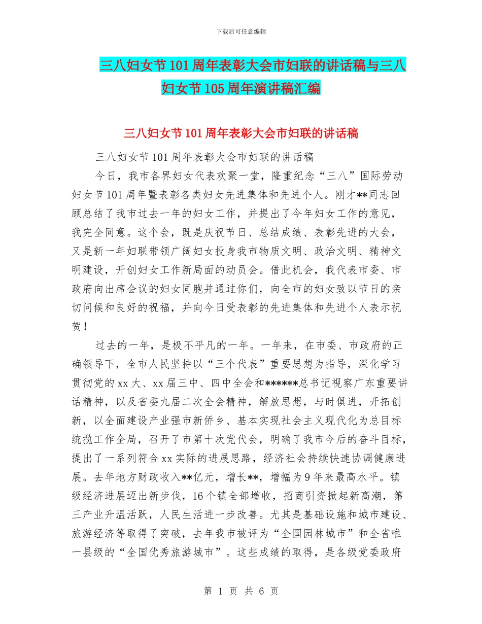 三八妇女节101周年表彰大会市妇联的讲话稿与三八妇女节105周年演讲稿汇编_第1页