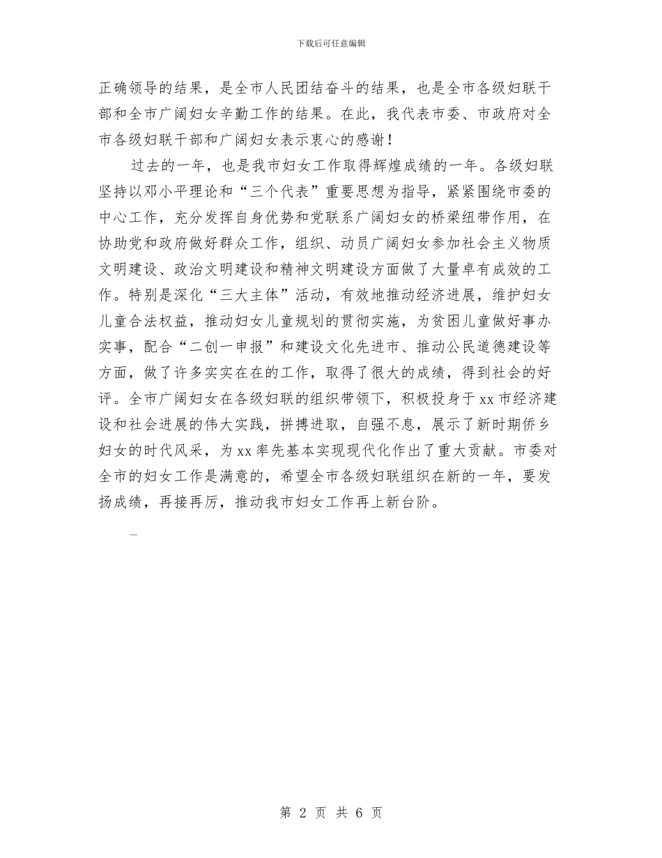 三八妇女节101周年表彰大会市妇联的讲话稿与三八妇女节105周年演讲稿汇编_第2页