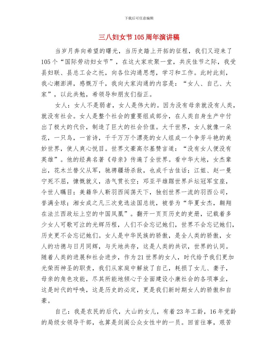 三八妇女节101周年表彰大会市妇联的讲话稿与三八妇女节105周年演讲稿汇编_第3页