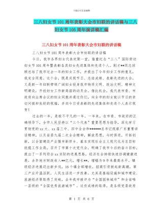 三八妇女节101周年表彰大会市妇联的讲话稿与三八妇女节105周年演讲稿汇编