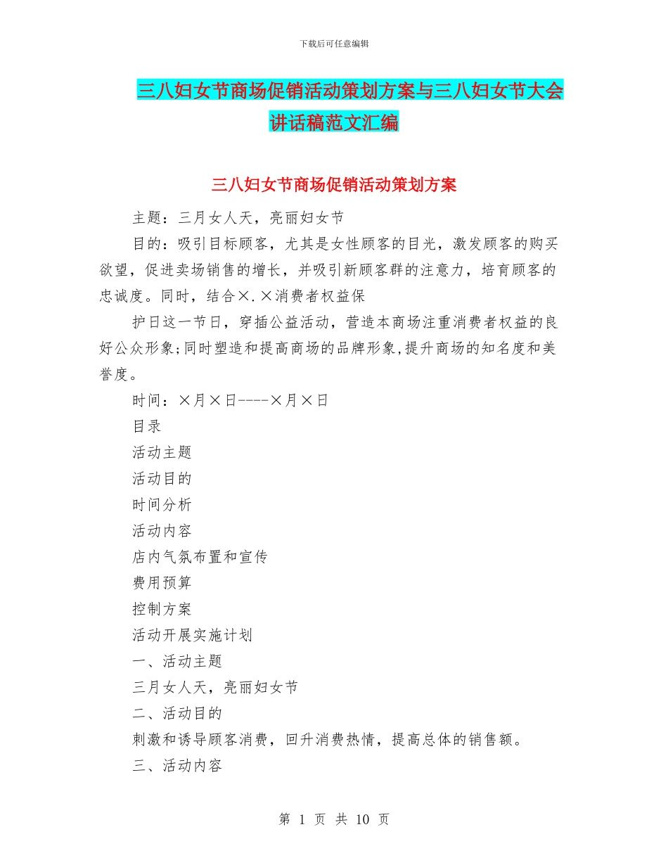 三八妇女节商场促销活动策划方案与三八妇女节大会讲话稿范文汇编_第1页