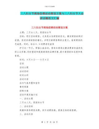 三八妇女节商场促销活动策划方案与三八妇女节大会讲话稿范文汇编