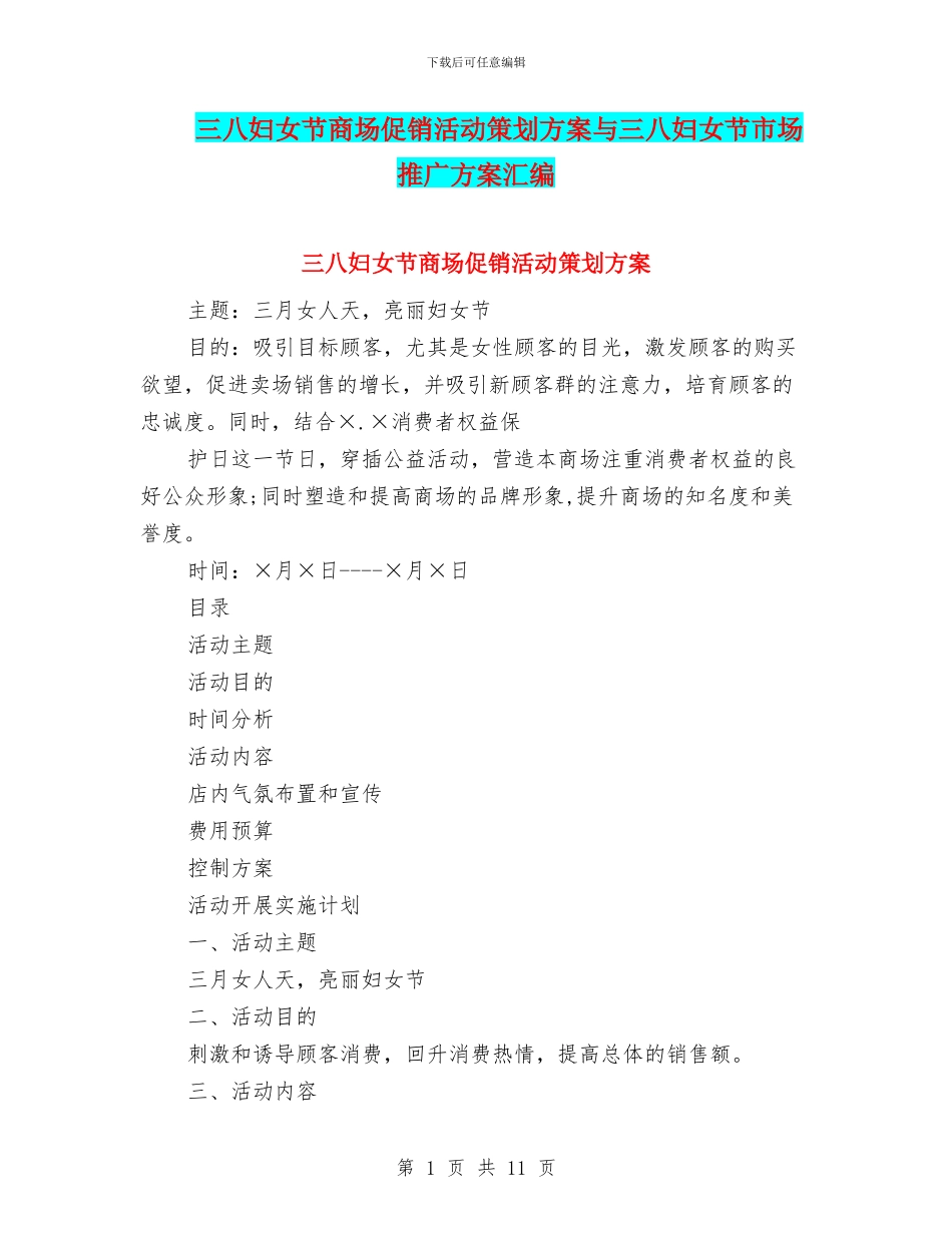 三八妇女节商场促销活动策划方案与三八妇女节市场推广方案汇编_第1页