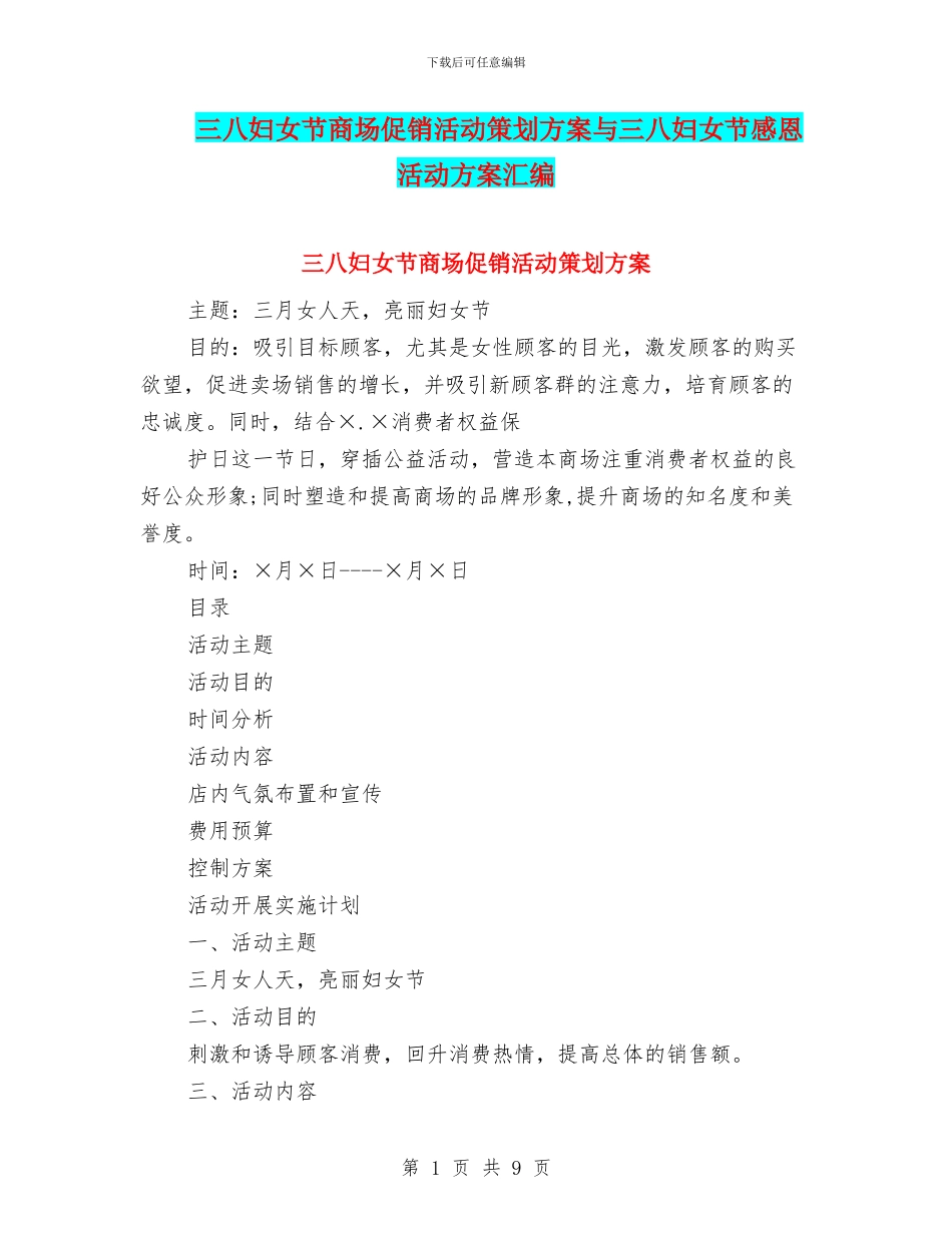 三八妇女节商场促销活动策划方案与三八妇女节感恩活动方案汇编_第1页