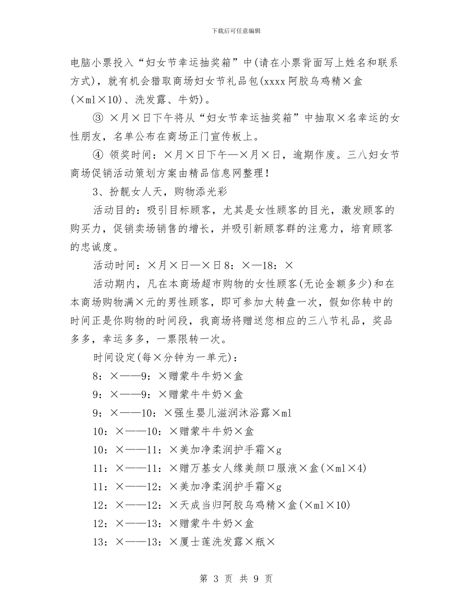 三八妇女节商场促销活动策划方案与三八妇女节感恩活动方案汇编_第3页