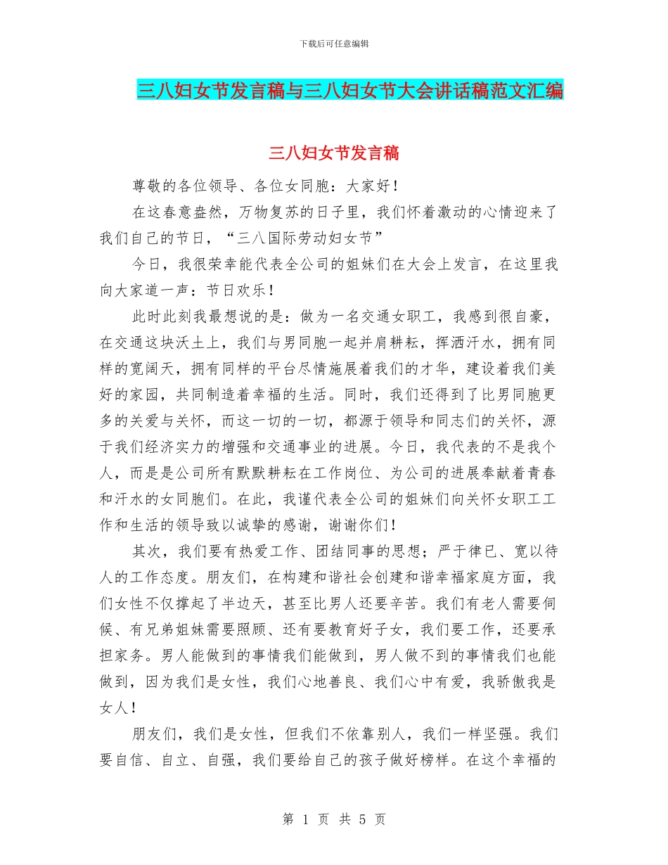 三八妇女节发言稿与三八妇女节大会讲话稿范文汇编_第1页