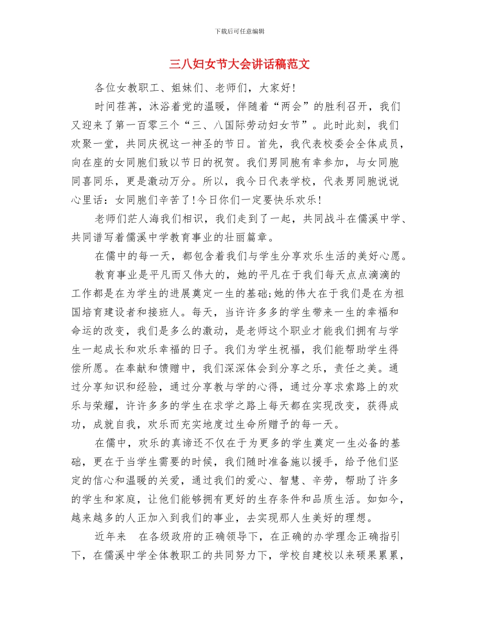 三八妇女节发言稿与三八妇女节大会讲话稿范文汇编_第3页