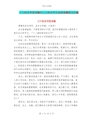 三八妇女节发言稿与三八妇女节大会讲话稿范文汇编