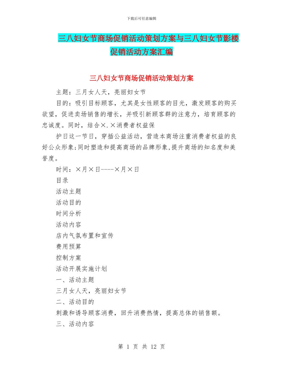三八妇女节商场促销活动策划方案与三八妇女节影楼促销活动方案汇编_第1页